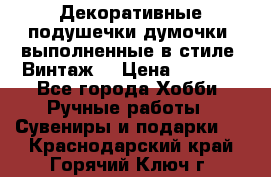 Декоративные подушечки-думочки, выполненные в стиле “Винтаж“ › Цена ­ 1 000 - Все города Хобби. Ручные работы » Сувениры и подарки   . Краснодарский край,Горячий Ключ г.